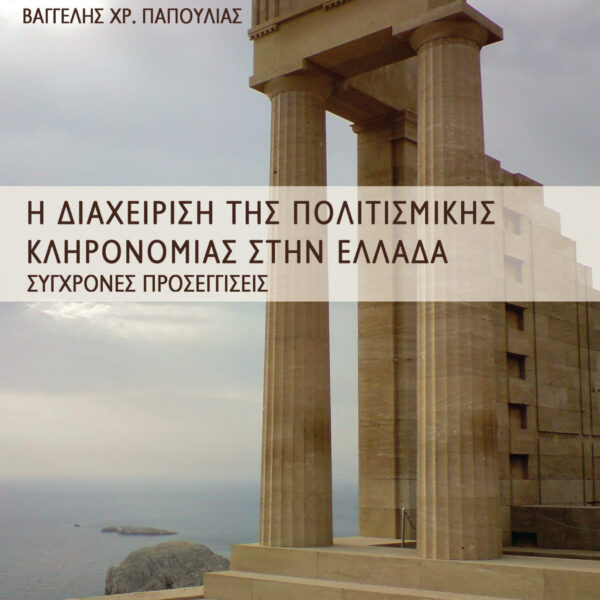 Η Διαχείριση της Πολιτισμικής Κληρονομιάς στην Ελλάδα. Σύγχρονες Προσεγγίσεις.