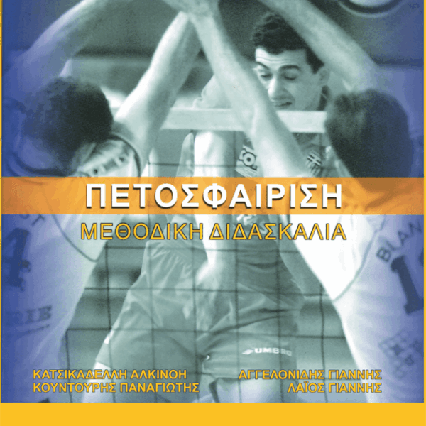 Πετοσφαίριση. Μεθοδική Διδασκαλία