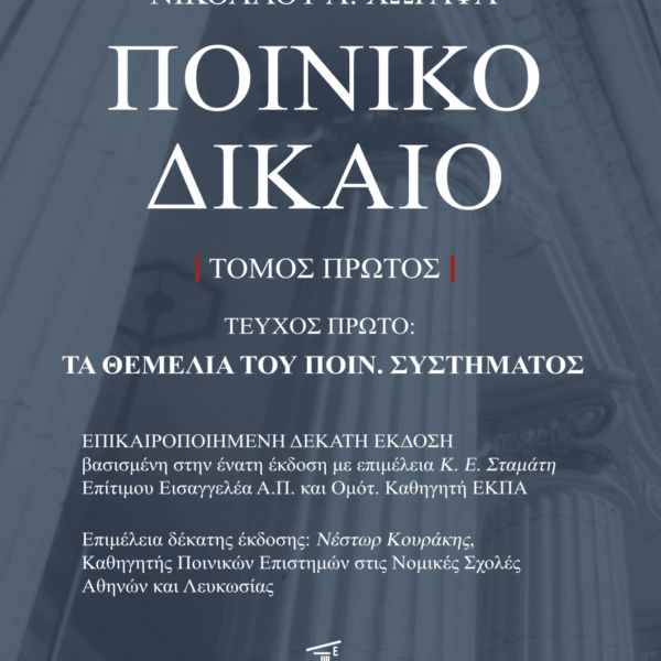 Ποινικό Δίκαιο. Τα Θεμέλια του Ποιν. Συστήματος