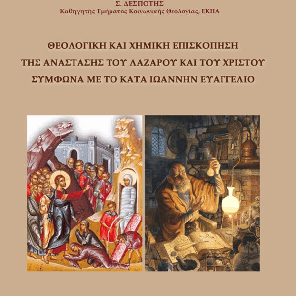 Θεολογική και Χημική Επισκόπηση της Ανάστασης του Λαζάρου και του Χριστού σύμφωνα με το κατά Ιωάννην Ευαγγέλιο