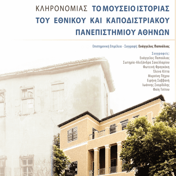 Η Διαχείριση της Πανεπιστημιακής Κληρονομιάς. Το Μουσείο Ιστορίας του Εθνικού και Καποδιστριακού Πανεπιστημίου Αθηνών