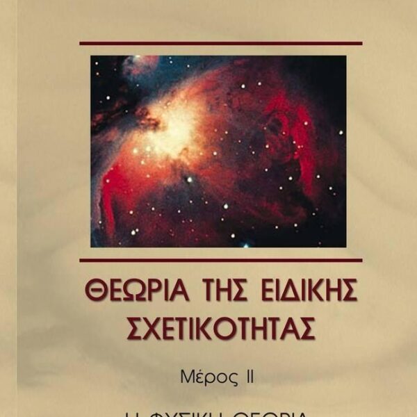 Θεωρία της Ειδικής Σχετικότητας. Μέρος ΙΙ, Η Φυσική Θεωρία