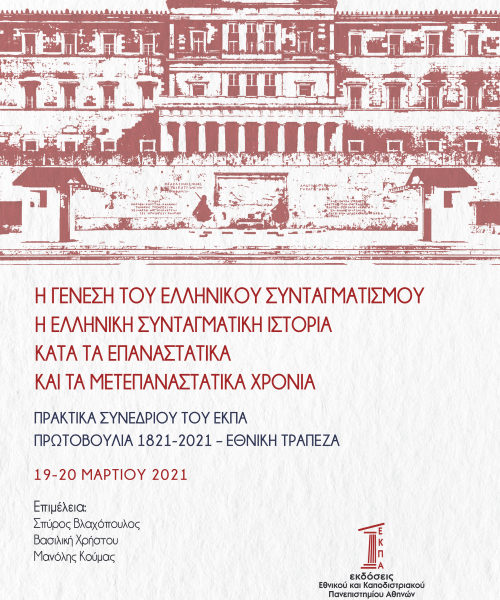 Η Γένεση του Ελληνικού Συνταγματισμού. Η Ελληνική Συνταγματική Ιστορία κατά τα Επαναστατικά και Μετεπαναστατικά Χρόνια. Πρακτικά Συνεδρίου του ΕΚΠΑ. Πρωτοβουλία 1821-2021 Εθνική Τράπεζα