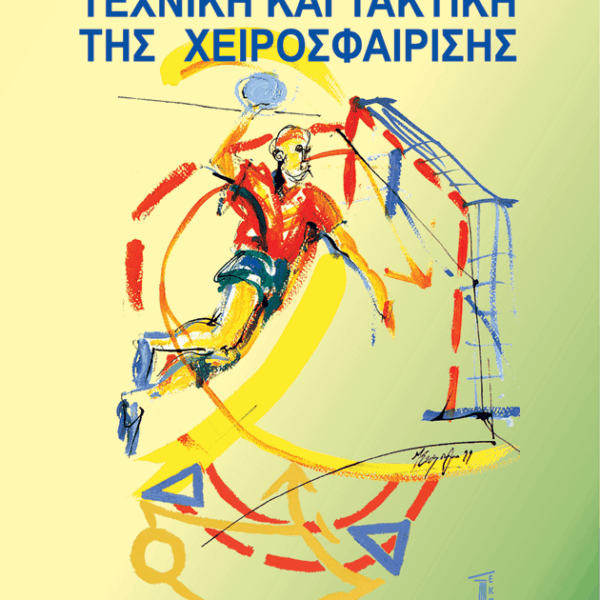 Τεχνική και Τακτική της Χειροσφαίρισης