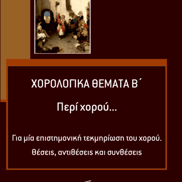Χορολογικά Θέματα Β, Περί Χορού...Για μία επιστημονική τεκμηρίωση του χορού. Θέσεις, αντιθέσεις και συνθέσεις