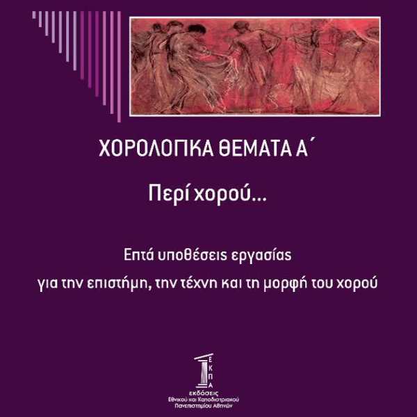 Χορολογικά Θέματα Α', Περί Χορού... Επτά υποθέσεις εργασίας για την επιστήμη, την τέχνη και τη μορφή του χορού